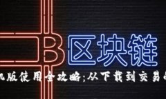 小狐钱包手机版使用全攻略：从下载到交易的一
