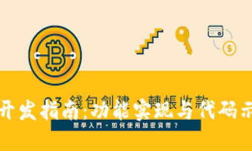 小狐钱包开发指南：功能实现与代码示例全汇总