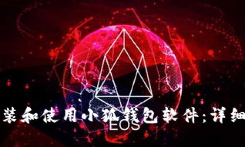 如何在电脑上安装和使用小狐钱包软件：详细步骤与实用技巧