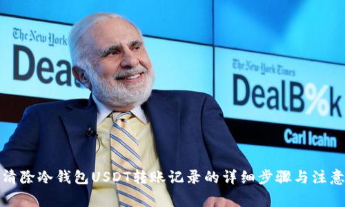彻底清除冷钱包USDT转账记录的详细步骤与注意事项