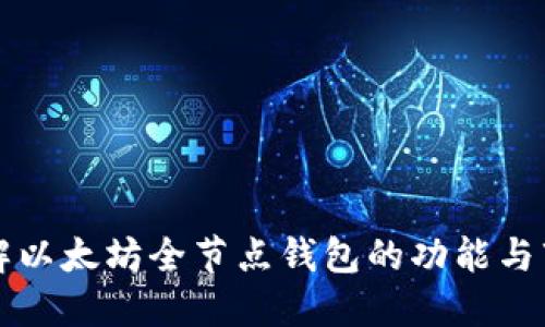 深入了解以太坊全节点钱包的功能与市场动态