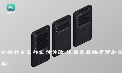    如何实现小狐钱包的全屏模式和界面  / 

 guanjianci  小狐钱包, 全屏模式, 应用设置, 用户体验  /guanjianci 

引言
在当今智能手机市场中，应用程序的用户体验至关重要。小狐钱包作为一个便捷的数字钱包，不仅支持余额查询、转账支付等功能，其界面的设计和展示方式同样影响着用户的使用感受。用户们往往希望能够通过全屏模式更好地利用屏幕空间，享受更沉浸的使用体验。接下来，我们将详细介绍如何在小狐钱包中实现全屏模式，并提供一些界面的小建议，让你的数字资产管理更为轻松、愉快。

步骤一：检查小狐钱包更新版本
在实现全屏模式之前，首先确保你使用的是小狐钱包的最新版本。应用更新往往包含功能增强和界面改善，这可能包括对全屏模式的支持。可以通过以下方式进行检查：
ul
    listrongAndroid用户：/strong前往Google Play商店，搜索“小狐钱包”，查看是否有可用更新。/li
    listrongiOS用户：/strong打开App Store，点击个人账户的图标，在更新中查看小狐钱包是否需要更新。/li
/ul

步骤二：进入应用设置
应用程序的设置选项通常是调整用户界面的最佳途径。在小狐钱包中，进入设置的步骤如下：
ul
    li打开小狐钱包应用，确保你已经登录账户。/li
    li在主页右上角，找到并点击“设置”图标。/li
    li在设置菜单中，寻找与界面显示相关的选项。/li
/ul

步骤三：寻找全屏模式或类似选项
在设置菜单中，仔细浏览可能的选项。有些应用会直接提供“全屏模式”或“隐藏状态栏”等选项:
ul
    li如果找到“全屏模式”选项，请开启该功能。/li
    li如果没有，可以寻找“显示设置”，有时候全屏功能可能作为“界面”附属选项出现。/li
/ul

步骤四：自定义应用权限
在某些情况下，全屏体验还可能需要调整应用的权限。例如，允许小狐钱包获取更多的显示空间：
ul
    li返回手机的“设置”菜单，找到“小狐钱包”应用。/li
    li检查权限设置，确保相关权限（如“悬浮窗权限”）处于开启状态。/li
/ul

步骤五：利用手机系统的全屏手势功能
若应用本身没有提供全屏选项，利用手机操作系统的全屏手势也是一个不错的选择。许多智能手机都支持手势导航，从而隐藏导航栏。这里是一些常见的操作：
ul
    listrongAndroid用户：/strong在设置中找到“手势”或“导航栏”选项，选择手势导航，尝试使用手势操作来隐藏底部导航栏。/li
    listrongiOS用户：/strong可以通过“设置”，在“显示与亮度”中调整“显示区域”来尽量使应用全屏展示。/li
/ul

步骤六：反馈与支持
如果以上步骤都无法让你实现理想的全屏效果，不妨考虑向小狐钱包的客服反馈你的需求。用户反馈是改进应用的重要依据。
ul
    li在小狐钱包的帮助中心寻找联系方式，主动向客服咨询全屏设置或您在使用过程中的其他疑问。/li
/ul

简要总结
实现小狐钱包的全屏模式并不复杂，只需进行一些简单的设置和调整。确保你的应用是最新的版本，进入设置选项，寻找全屏相关的操作，然后结合手机系统的手势功能，旨在提供更好的用户体验。若仍然存在问题，请及时反馈给开发者，贡献你的意见和建议。

提升小狐钱包的使用体验
除了实现全屏模式外，提升小狐钱包的使用体验还有很多其他方面。以下是一些小技巧：
ul
    listrong定期清理浏览记录：/strong定期清理应用的缓存和数据，可帮助提升运行速度。/li
    listrong启用指纹支付：/strong设置指纹或面部识别功能，让转账等待时间降到最低。/li
    listrong关注官方更新：/strong保持对小狐钱包官方动态的关注，及时获取功能更新及使用技巧。/li
/ul

结尾展望
随着科技的发展，我们的支付方式和管理个人财务的方式也在不断变化。小狐钱包的功能将继续扩展和改进，以满足用户的需求。通过全面掌握小狐钱包的使用技巧，不仅可以提升自己的支付体验，还能更好地管理和使用个人资产。在未来，我们期待这一数字金融工具能够为更多用户带来便利。

无论是追求效率，还是享受简约的设计，合理利用小狐钱包的各种功能，充分发挥你的数字钱包潜力，是每一位用户的目标，也希望这些建议能够帮助到正在使用小狐钱包的你！