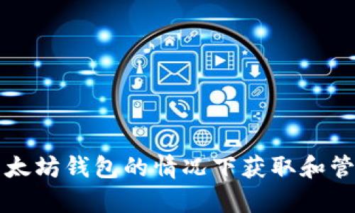 如何在没有以太坊钱包的情况下获取和管理以太坊资产