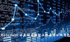 深入解析MetaMask：以太坊区块链上的去中心化钱包