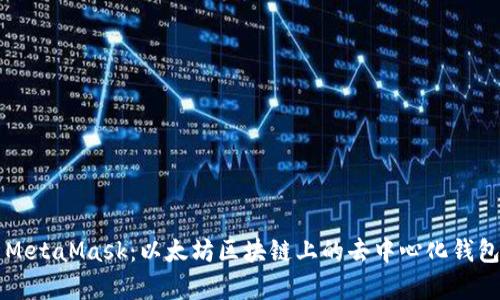 深入解析MetaMask：以太坊区块链上的去中心化钱包全面指南