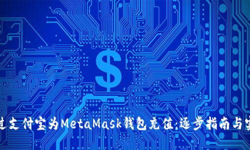 如何通过支付宝为MetaMask钱包充值：逐步指南与实用技巧