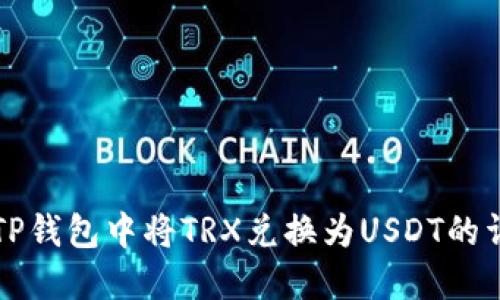 如何在TP钱包中将TRX兑换为USDT的详细指南
