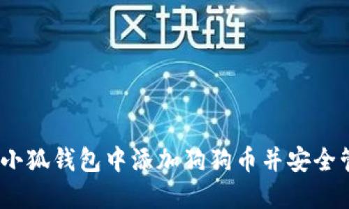 全面指南：如何在小狐钱包中添加狗狗币并安全管理你的加密资产