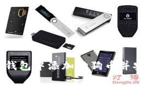 全面指南：如何在小狐钱包中添加狗狗币并安全管理你的加密资产