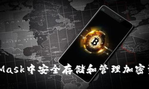 : 在小狐MetaMask中安全存储和管理加密资产的终极指南