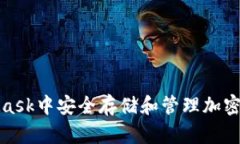 : 在小狐MetaMask中安全存储和管理加密资产的终极