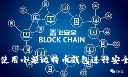 如何选择和使用小额比特币钱包进行安全快捷的交易