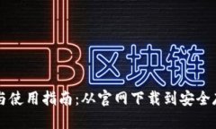 以太坊钱包下载与使用指南：从官网下载到安全