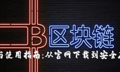 以太坊钱包下载与使用指南：从官网下载到安全存储的全流程解析