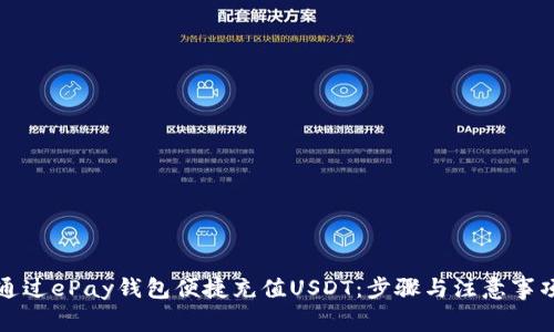 如何通过ePay钱包便捷充值USDT：步骤与注意事项解析