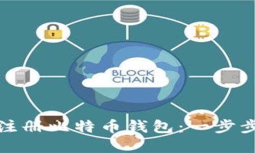 如何安全高效地注册比特币钱包：一步步指南与选择建议