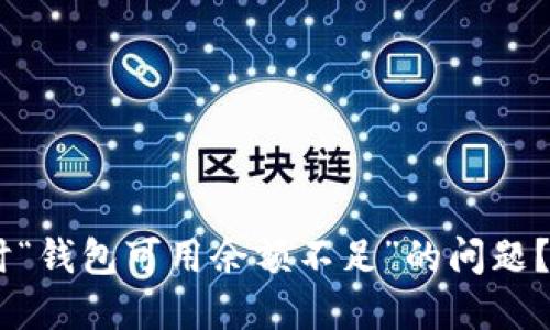 如何解决USDT提现时“钱包可用余额不足”的问题？完整指南与解决方案