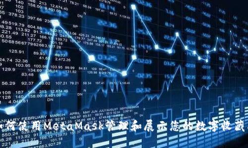 如何使用MetaMask管理和展示您的数字收藏品