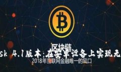 全面解析MetaMask 4.1版本：在安卓设备上实现无缝