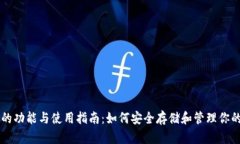 以太坊钱包的功能与使用指南：如何安全存储和