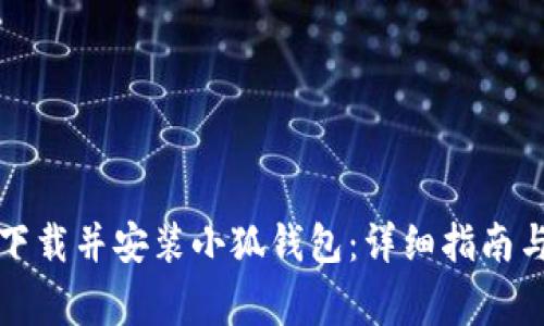 如何在电脑上成功下载并安装小狐钱包：详细指南与常见问题解决方案