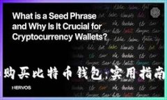 如何选择和购买比特币钱包：实用指南与步骤解