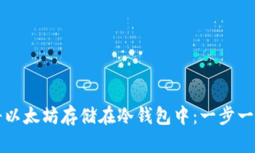 如何安全地将以太坊存储在冷钱包中：一步一步的操作指南