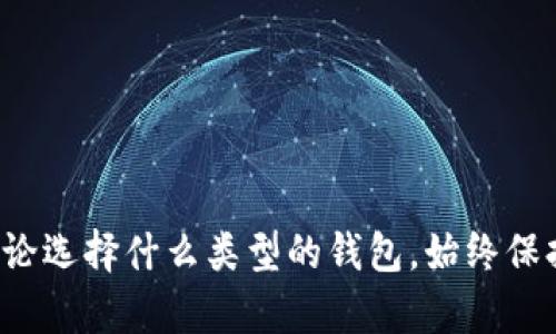    2023年最佳USDT钱包评比：全方位解析与推荐  / 
 guanjianci  USDT钱包, 稳定币, 数字货币, 加密钱包  /guanjianci 

引言：USDT钱包的重要性
随着区块链技术的飞速发展和数字资产的普及，稳定币（如 USDT）的使用逐渐成为投资者和交易者的重要工具。USDT作为一种与美元等值的稳定币，广泛应用于各类交易中，因此选择一个合适且安全的USDT钱包至关重要。本文将对2023年市场上多个USDT钱包进行全面评比，并分享使用体验与建议，助你找到最适合自己的数字资产存储方案。

USDT钱包的类型解析
在选择USDT钱包时，首先需要了解不同类型的钱包及其特点。钱包通常分为热钱包和冷钱包两大类：
ul
    listrong热钱包：/strong 热钱包是指常连接互联网的钱包，便于快速交易。其使用不需额外硬件，操作便捷，但相对安全性较低，因此适合频繁交易的小额资金。/li
    listrong冷钱包：/strong 冷钱包是指不常连接互联网的设备或纸质钱包，通常用于长期保存大额资产。虽然操作相对繁琐，但可以有效避免黑客攻击。/li
/ul

2023年USDT钱包排行榜
以下是我们根据安全性、用户体验、功能丰富性和社区评价等多方面指标进行评比的USDT钱包榜单：

h41. MetaMask/h4
MetaMask是一个非常流行的浏览器扩展钱包，支持以太坊及其代币，包括USDT。使用者只需下载浏览器插件，即可在任何支持的网页上进行交易。MetaMask的用户界面友好，且社区活跃，有较强的技术支持。

h42. Coinbase Wallet/h4
作为Coinbase旗下的产品，Coinbase Wallet提供了丰富的功能和安全保障。用户可以轻松管理自己的USDT和其他加密资产，同时支持集成DeFi和NFT功能，适合多样化的投资需求。

h43. Ledger Nano X（冷钱包）/h4
如果你注重安全性，Ledger Nano X是专业人士的首选。作为一款硬件钱包，它支持多种加密货币，包括USDT，其私钥由设备本身离线保存，最大限度减少风险。尽管价格相对较高，但提供的安全性值得投资。

h44. Trust Wallet/h4
Trust Wallet是Binance官方推荐的移动钱包，支持多种币种，包括USDT。其简单易用的界面和流畅的交易体验，使其备受用户好评。此外，Trust Wallet还集成了去中心化交易所（DEX），使交易更加灵活。

h45. Trezor Model T（冷钱包）/h4
Trezor Model T是另一款知名的硬件钱包，它以高标准的安全性和用户体验获得了好评。其触控屏幕使得操作更加直观。对于重视安全和需要长期储存大额USDT的用户来说，Trezor Model T是个好选择。

钱包选择的关键因素
选择USDT钱包时，有几个关键因素需要考虑：
ul
    listrong安全性：/strong 了解钱包的安全特性，如私钥管理、双重认证等。/li
    listrong用户体验：/strong 界面的友好度和使用简便性会直接影响使用感受。/li
    listrong社区支持：/strong 评估该钱包的用户评价、社群活跃度及技术支持情况。/li
    listrong功能丰富性：/strong 查看钱包是否支持多种数字资产和附加服务，如DeFi功能、NFT管理等。/li
/ul

如何安全使用USDT钱包
在使用USDT钱包时，保持安全是重中之重：
ul
    listrong定期备份：/strong 务必定期备份钱包的重要数据，确保不会因设备损坏或丢失而导致资产损失。/li
    listrong启用双重认证：/strong 为钱包启用双重认证功能，以增加其安全性，使黑客难以入侵。/li
    listrong保持软件更新：/strong 定期检查并更新钱包软件，以确保采用最新的安全防护措施。/li
/ul

总结与建议
选择合适的USDT钱包不仅关乎安全性，更与个人的使用需求密切相关。热钱包和冷钱包各有优劣，投资者需根据自身的交易习惯选择最合适的方式。同时，不论选择什么类型的钱包，始终保持警惕、定期更新、定期备份是安全操作的基本原则。希望本文的评价与分析能够帮助您在2023年找到最符合需求的USDT钱包！