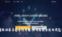 区块链钱包转账功能与安全性详解：如何选择合