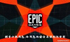 探索小狐钱包：冷钱包的安全与便利性