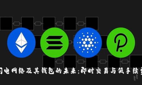 探索比特币闪电网络及其钱包的未来：即时交易与低手续费的全新体验