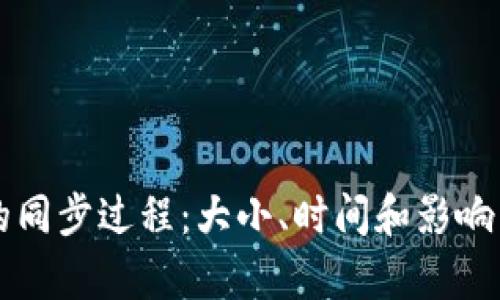 比特币钱包的同步过程：大小、时间和影响因素详细解析