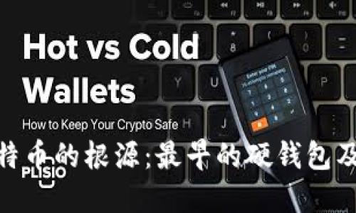 探寻比特币的根源：最早的硬钱包及其影响