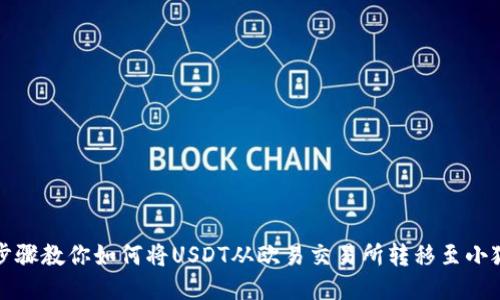 详细步骤教你如何将USDT从欧易交易所转移至小狐钱包