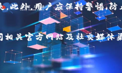   数字资产管理与创新：小狐钱包与无聊猿的合作前景分析 / 

 guanjianci 小狐钱包, 无聊猿, 数字资产, 区块链 /guanjianci 

引言
随着数字货币及区块链技术的飞速发展，越来越多的创新产品和服务应运而生。在这一背景下，小狐钱包与无聊猿的合作引起了广泛的关注。本文将深入探讨这一合作的潜力及其对数字资产管理领域的影响。

小狐钱包的概览
小狐钱包是一款针对数字资产管理的革新型钱包应用。其设计旨在为用户提供安全、便捷的资产存储和交易体验。该钱包支持多种数字货币，并具备简单易用的界面，尤其适合新手用户。通过持续的技术更新和用户界面，小狐钱包不断提升用户体验。

无聊猿的魅力
无聊猿（Bored Ape Yacht Club）是一个充满创意与个性化的NFT项目。它以一系列独特的猴子形象而闻名，吸引了全球众多艺术爱好者和收藏家。无聊猿不仅仅是数字艺术作品，它还代表了一种新的文化现象，成为了数字社交圈的一个重要象征。在这个项目中，每一只无聊猿都拥有独特的属性，这使得它们不仅在市场上价值不菲，更为持有者带来了身份认同。

小狐钱包与无聊猿的合作背景
小狐钱包与无聊猿的合作并非偶然。数字资产的管理与交易在很大程度上依赖于安全性和便利性，而小狐钱包凭借优雅的设计与强大的功能，可以为无聊猿的持有者提供最佳的资产管理方案。此外，随着NFT市场的不断扩大，持有这些数字资产的用户需求越来越多，而小狐钱包正好满足了这一需求。

合作的潜在影响
这次合作将带来一系列积极的影响。首先，小狐钱包将为无聊猿的持有者提供一个安全的存储环境，使得用户能够更安心地管理他们的数字资产。此外，小狐钱包还计划推出一系列与无聊猿相关的功能，比如专属的NFT管理工具和交易市场，这将进一步提升用户体验和市场活跃度。

技术实现与安全保障
技术是支持这一合作的重要基石。小狐钱包采用了先进的加密技术和多重安全措施，确保用户的数字资产不受威胁。同时，结合无聊猿的智能合约技术，将进一步提升交易的透明度与安全性。在这样的技术架构下，用户可以放心进行资产管理。

社区与用户体验的提升
此次合作还有助于增强社区建设。无聊猿的用户群体具有高度粘性，借助小狐钱包的社区支持，双方可以通过联合活动、推广及数字资产管理知识分享，增强用户的参与感与归属感。这样的互动不仅有利于两者的品牌建设，也为用户提供了更多的交流机会。

未来展望：数字资产的新方向
随着加密货币与NFT市场的不断壮大，小狐钱包与无聊猿之间的合作或将开启数字资产管理的新篇章。未来，可能会看到更多类似的跨界合作，推动产业的进一步发展。作为用户，我们也将受益于更为丰富的数字资产管理选择与体验。

总结
小狐钱包与无聊猿的合作代表了数字金融领域的一种新趋势，着重于安全、便捷与用户体验。这样的合作不仅能促进双方品牌的成长，更将推动数字资产管理领域的创新。伴随着这一合作的深入，用户将迎来更加多样化的数字资产管理体验，这无疑是数字经济发展的重要一步。

附录：数字资产管理的最佳实践
在进行数字资产管理时，用户应注意几个最佳实践。首先，确保选择安全性高、信誉良好的数字钱包，避免因安全漏洞导致资产损失。其次，要定期备份钱包数据，以防丢失。此外，用户应保持警惕，防止诈骗和钓鱼攻击。通过这一系列的措施，用户将能更加安全、高效地管理自己的数字资产。

参考文献
在撰写本文过程中，参考了多个相关的学术论文、业界报告及新闻资讯，以确保信息的准确性与权威性。对于有兴趣深入了解小狐钱包与无聊猿人合作的读者，可以访问相关官方网站及社交媒体渠道，获取最新动态与信息。 

通过这样的结构和内容延展，本文不仅提供了关于小狐钱包与无聊猿合作的全面分析，更为读者提供了实践性建议，确保在数字资产管理领域的安全与效率。