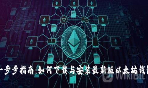 一步步指南：如何下载与安装最新版以太坊钱包