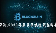 全面评测：2023年最佳区块链钱包选择指南