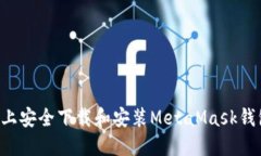 如何在您的设备上安全下载和安装MetaMask钱包：详
