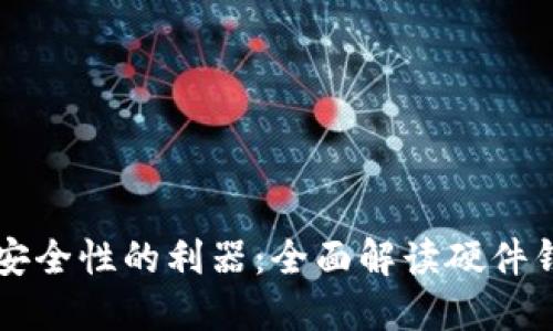 提升以太坊交易安全性的利器：全面解读硬件钱包的功能与使用