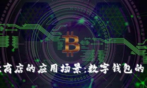 探索小狐钱包在谷歌商店的应用场景：数字钱包的多重功能与使用体验