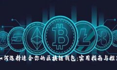 如何选择适合你的区块链钱包：实用指南与推荐