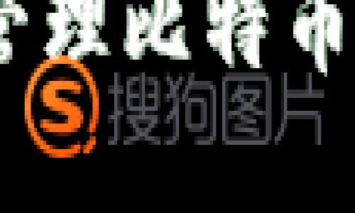 全面指南：创建和管理比特币钱包的步骤与技巧