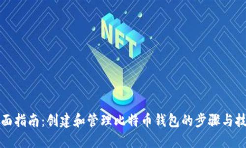 全面指南：创建和管理比特币钱包的步骤与技巧