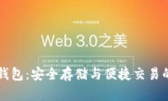 聚币比特币钱包：安全存储与便捷交易的全方位