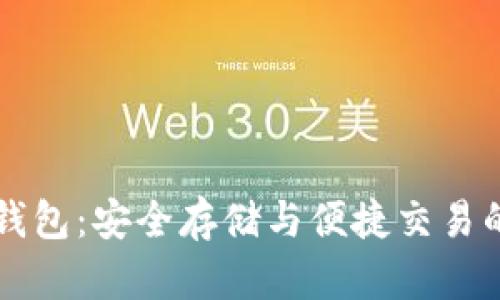 聚币比特币钱包：安全存储与便捷交易的全方位解析