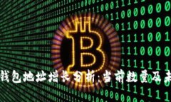 以太坊钱包地址增长分析：当前数量及未来趋势