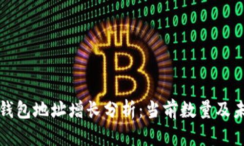 以太坊钱包地址增长分析：当前数量及未来趋势