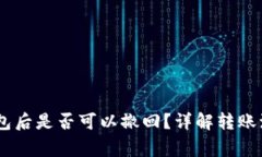 USDT转入冷钱包后是否可以撤回？详解转账流程及