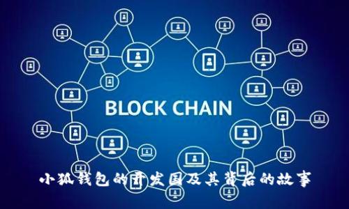 小狐钱包的开发国及其背后的故事