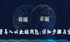 如何批量导入以太坊钱包：详细步骤与实用技巧